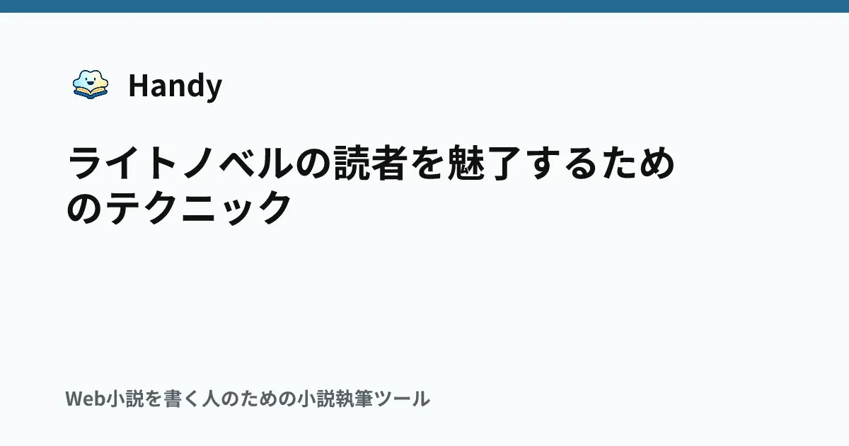 ライトノベルの読者を魅了するためのテクニックの記事サムネイル