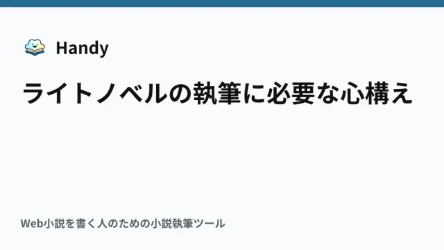 ライトノベルの執筆に必要な心構えの記事サムネイル