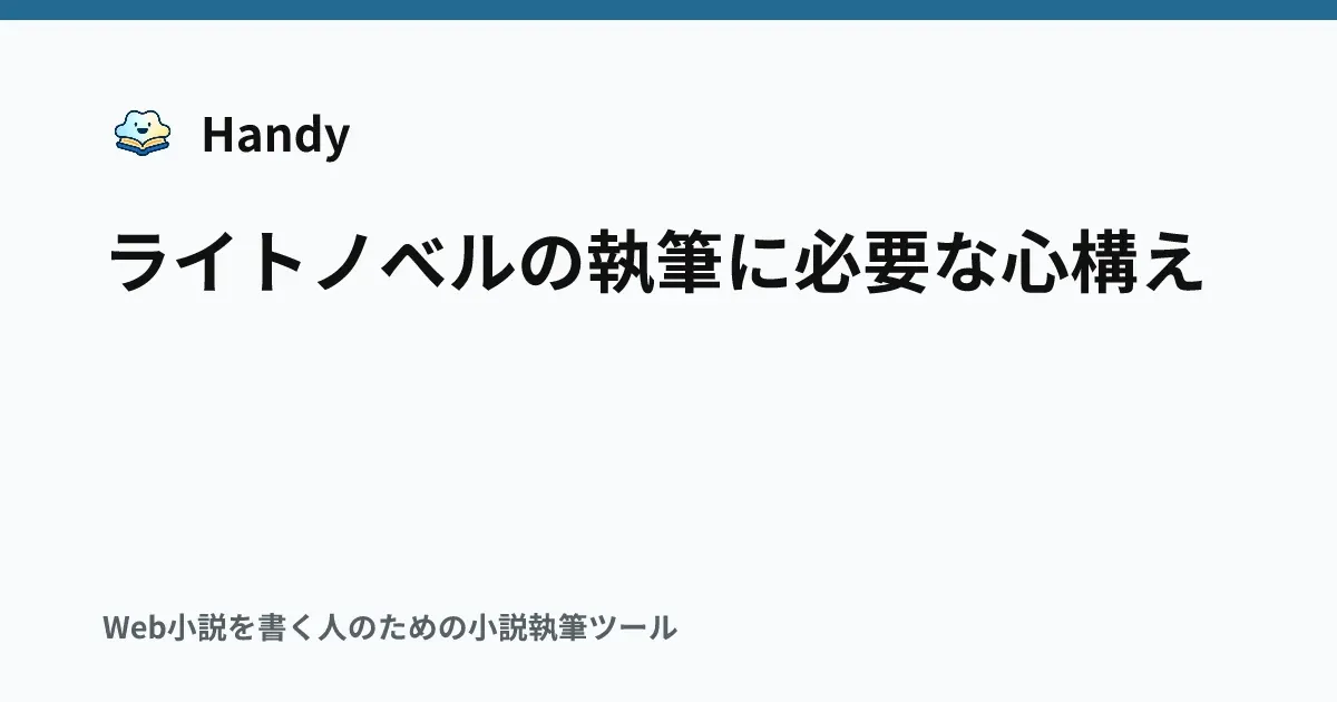 ライトノベルの執筆に必要な心構えの記事サムネイル