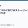 ライトノベルにおけるストーリーアークの作り方の記事サムネイル