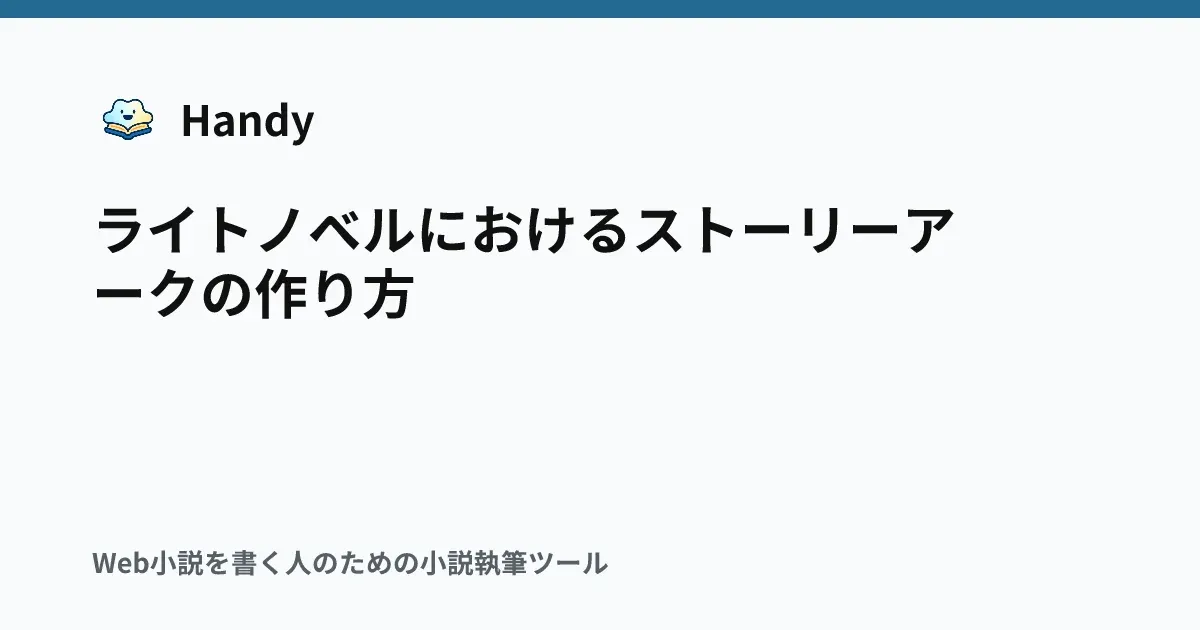 ライトノベルにおけるストーリーアークの作り方の記事サムネイル