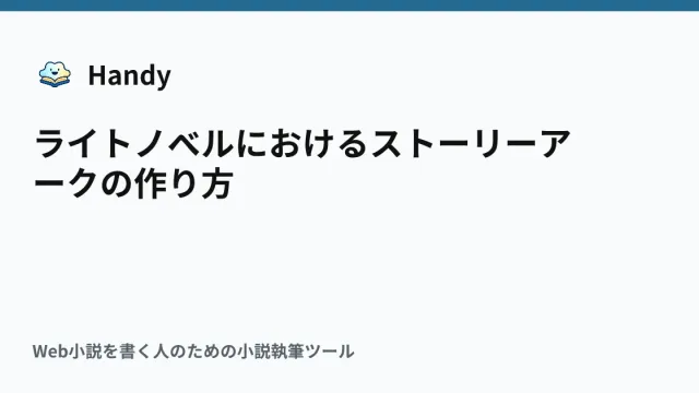 ライトノベルにおけるストーリーアークの作り方の記事サムネイル
