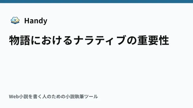 物語におけるナラティブの重要性の記事サムネイル