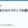 物語におけるナラティブの重要性の記事サムネイル