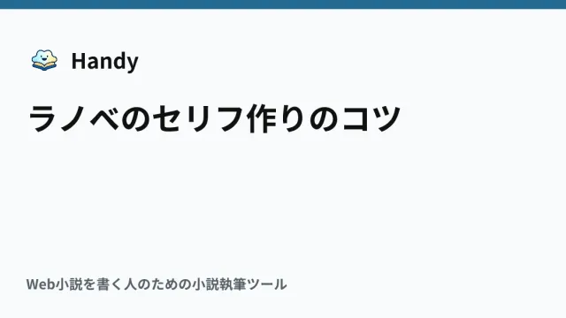 ラノベのセリフ作りのコツの記事サムネイル