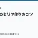ラノベのセリフ作りのコツの記事サムネイル