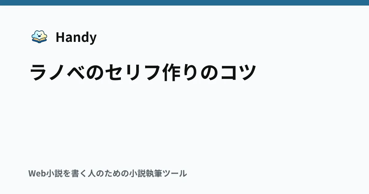 ラノベのセリフ作りのコツの記事サムネイル