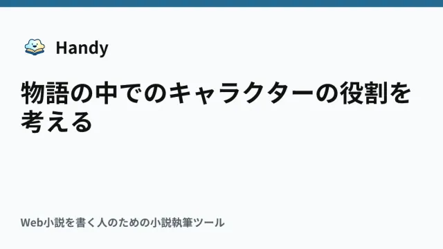 物語の中でのキャラクターの役割を考えるの記事サムネイル