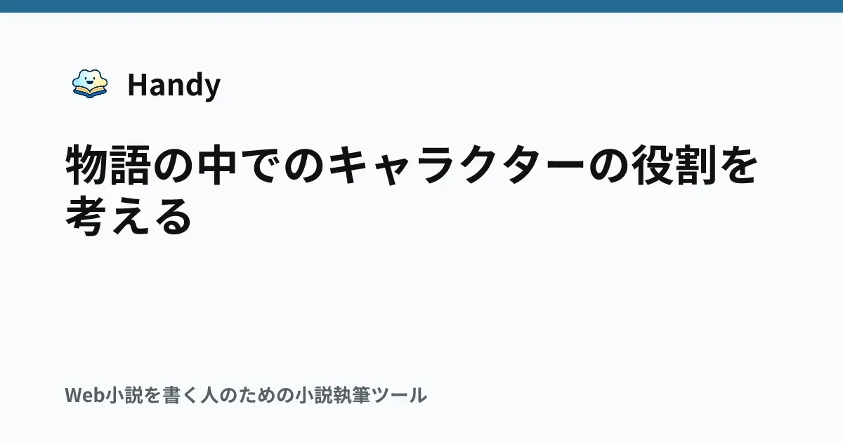 物語の中でのキャラクターの役割を考えるの記事サムネイル