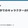 物語の中でのキャラクターの役割を考えるの記事サムネイル