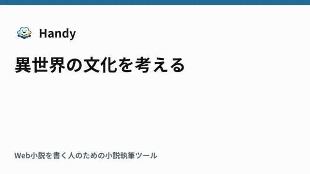 異世界の文化を考えるの記事サムネイル