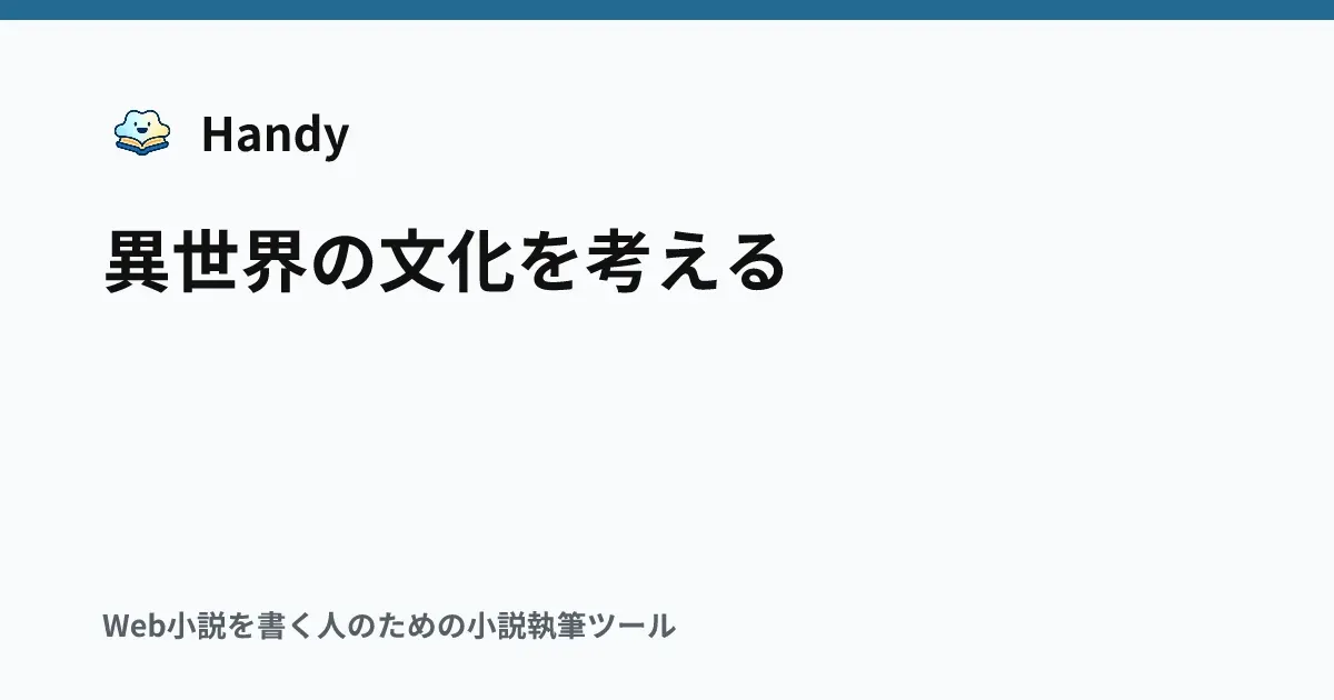 異世界の文化を考えるの記事サムネイル