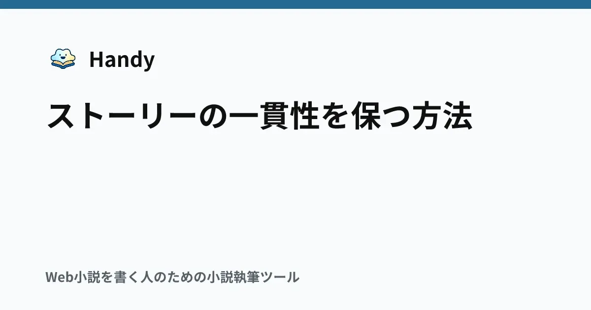 ストーリーの一貫性を保つ方法の記事サムネイル