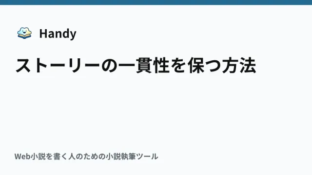 ストーリーの一貫性を保つ方法の記事サムネイル