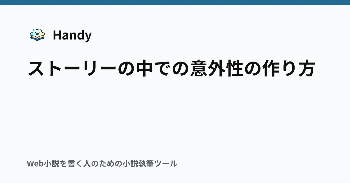 ストーリーの中での意外性の作り方の記事サムネイル