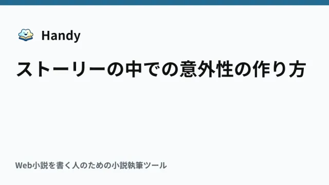 ストーリーの中での意外性の作り方の記事サムネイル