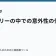 ストーリーの中での意外性の作り方の記事サムネイル