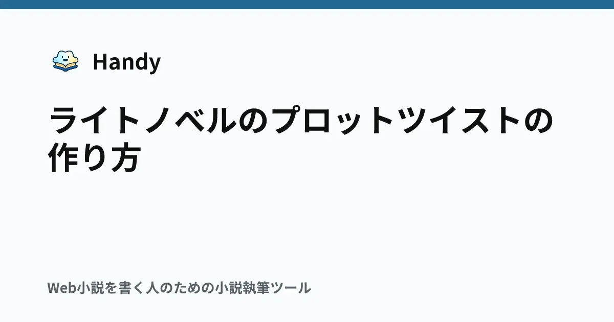 ライトノベルのプロットツイストの作り方の記事サムネイル