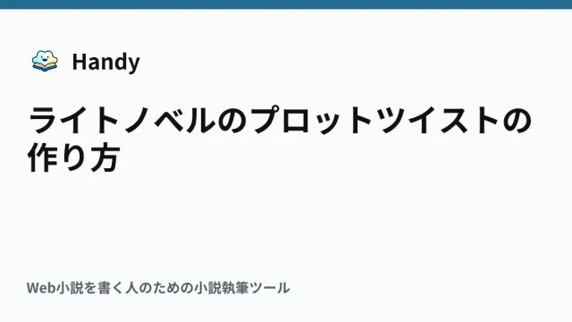 ライトノベルのプロットツイストの作り方の記事サムネイル