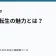 異世界転生の魅力とは？の記事サムネイル
