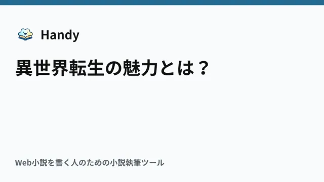 異世界転生の魅力とは？の記事サムネイル