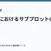 ラノベにおけるサブプロットの活用の記事サムネイル