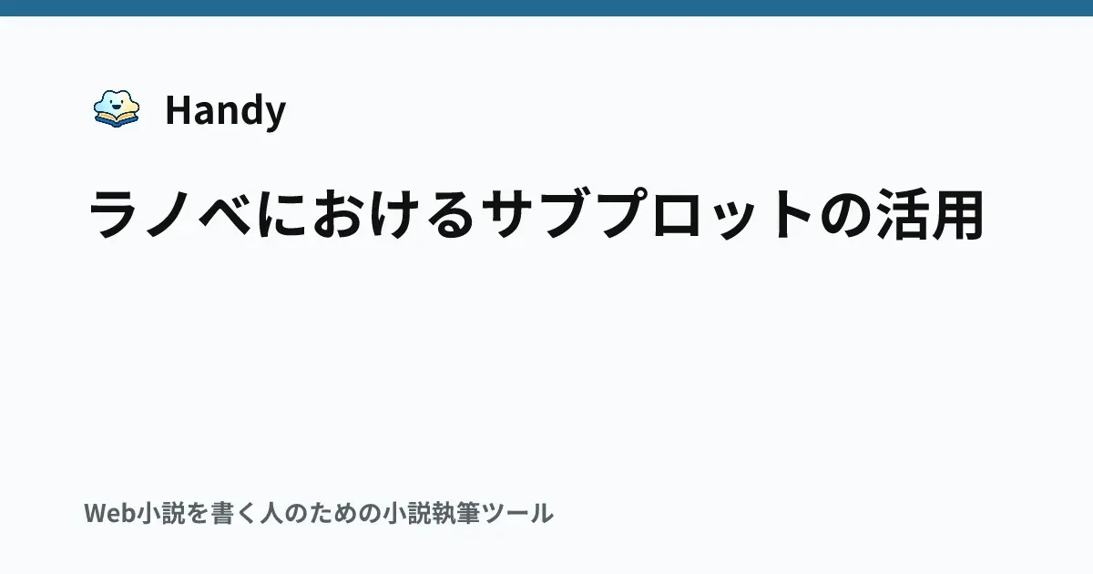 ラノベにおけるサブプロットの活用の記事サムネイル