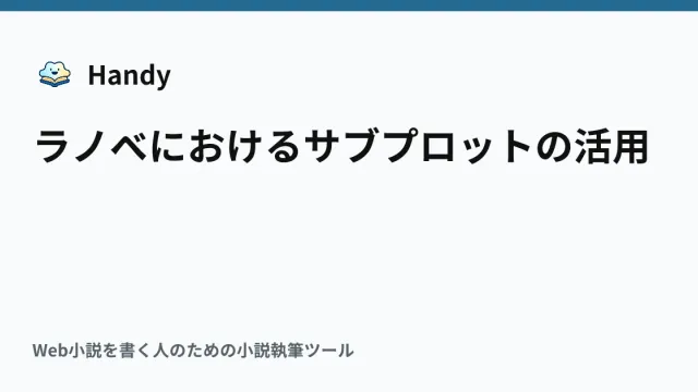 ラノベにおけるサブプロットの活用の記事サムネイル