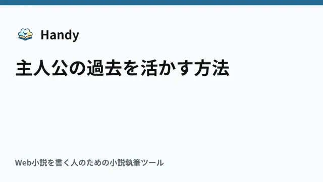 主人公の過去を活かす方法の記事サムネイル