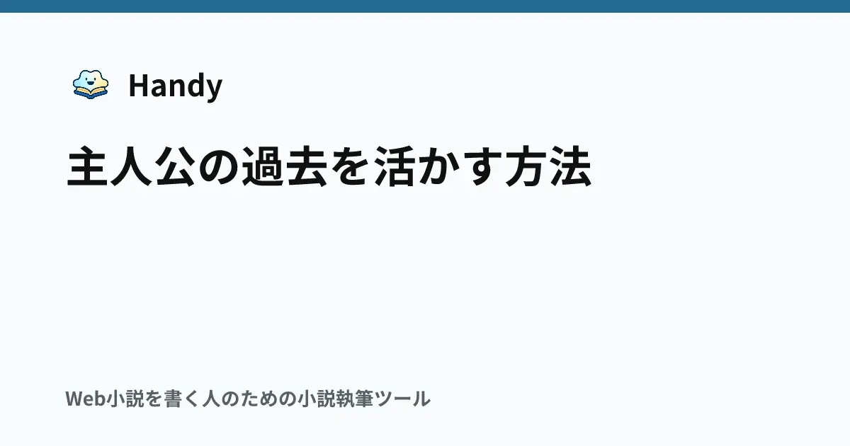 主人公の過去を活かす方法の記事サムネイル