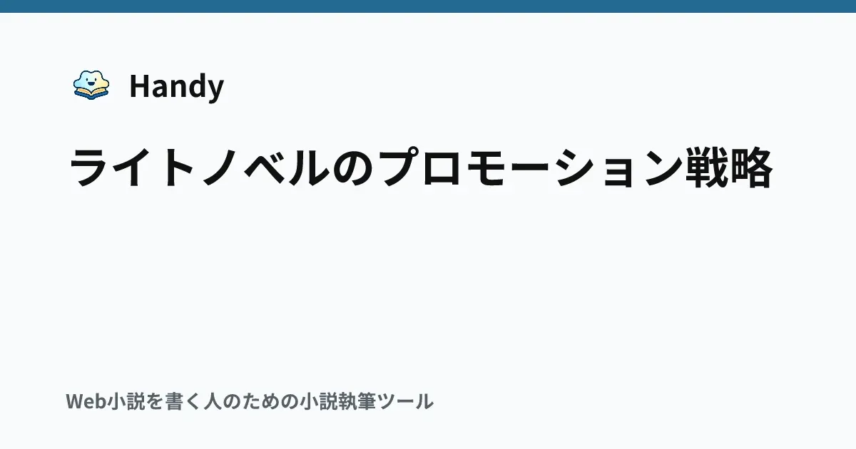 ライトノベルのプロモーション戦略の記事サムネイル