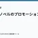 ライトノベルのプロモーション戦略の記事サムネイル