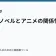 ライトノベルとアニメの関係性の記事サムネイル