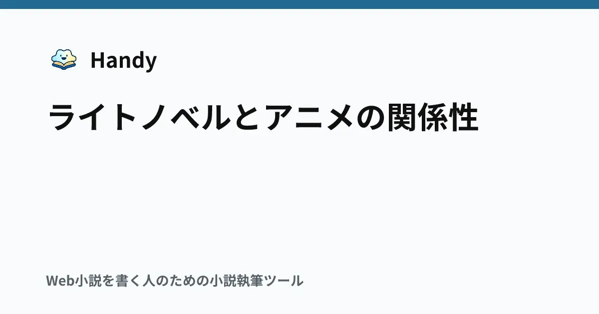 ライトノベルとアニメの関係性の記事サムネイル