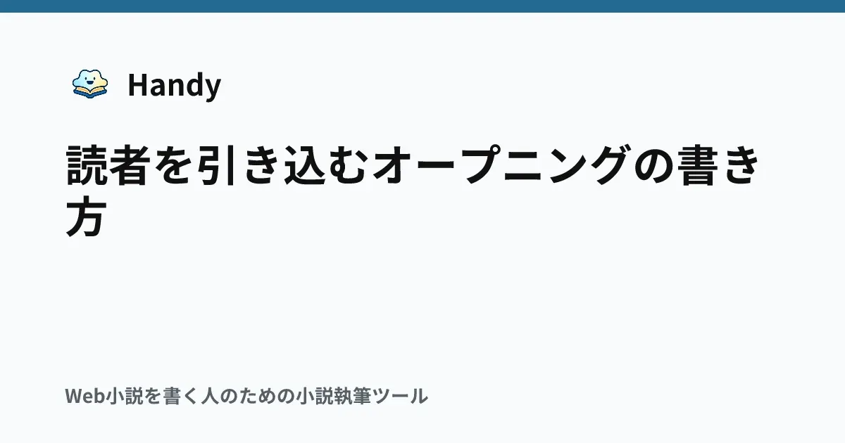 読者を引き込むオープニングの書き方の記事サムネイル
