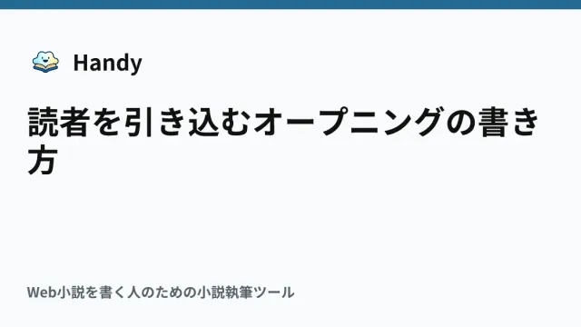 読者を引き込むオープニングの書き方の記事サムネイル