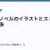 ライトノベルのイラストとストーリーの関係の記事サムネイル