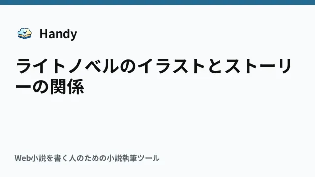 ライトノベルのイラストとストーリーの関係の記事サムネイル