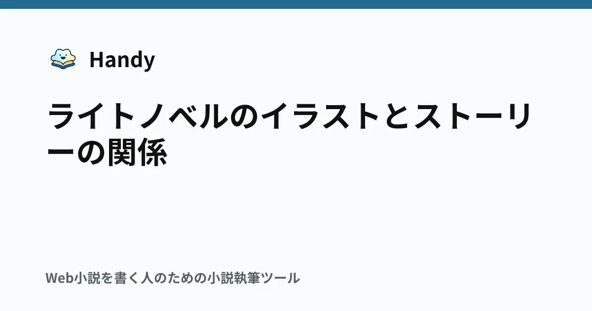 ライトノベルのイラストとストーリーの関係の記事サムネイル