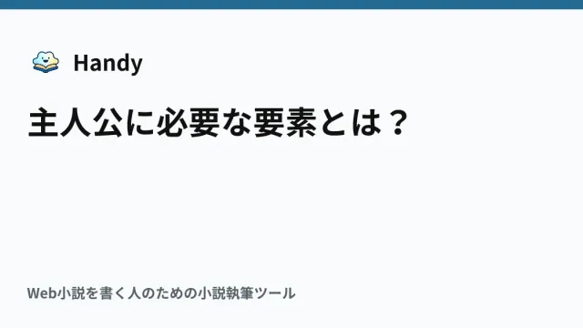 主人公に必要な要素とは？の記事サムネイル