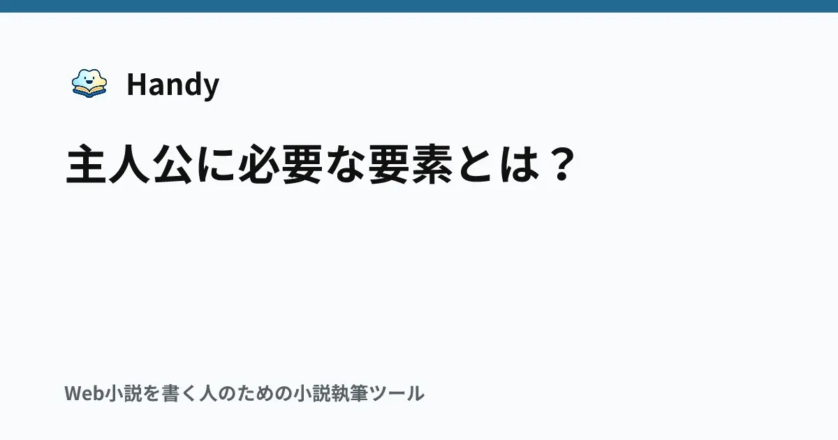 主人公に必要な要素とは？の記事サムネイル
