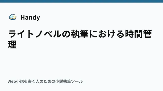 ライトノベルの執筆における時間管理の記事サムネイル