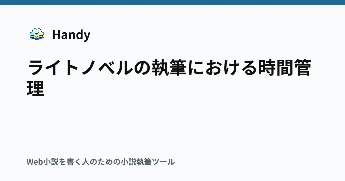 ライトノベルの執筆における時間管理の記事サムネイル