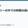 ストーリーの中での時間の扱い方の記事サムネイル