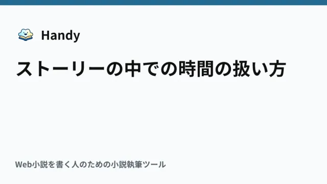 ストーリーの中での時間の扱い方の記事サムネイル
