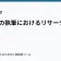 ラノベの執筆におけるリサーチの役割の記事サムネイル