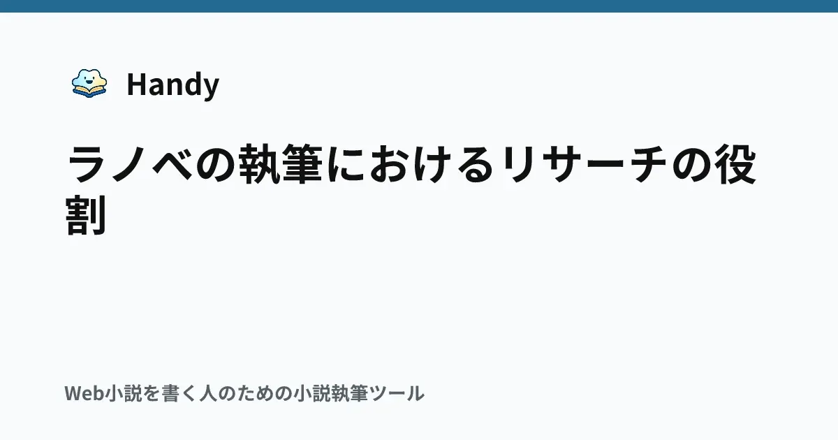 ラノベの執筆におけるリサーチの役割の記事サムネイル