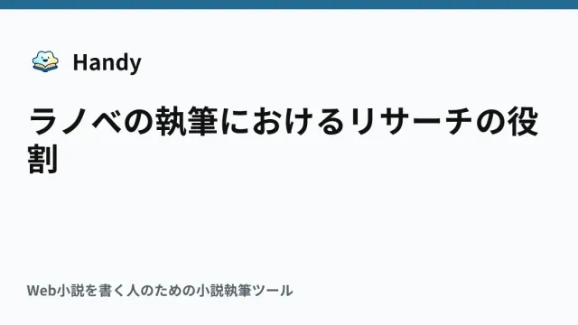 ラノベの執筆におけるリサーチの役割の記事サムネイル